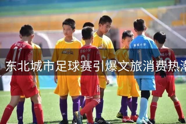 东北城市足球赛引爆文旅消费热潮