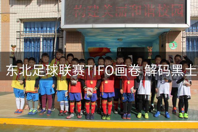 东北足球联赛TIFO画卷 解码黑土地精神密码