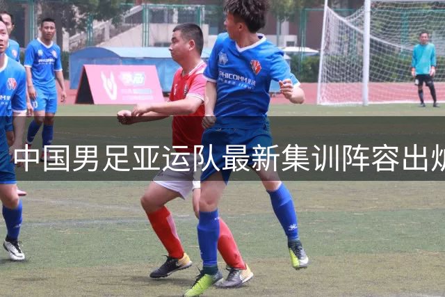 中国男足亚运队最新集训阵容出炉