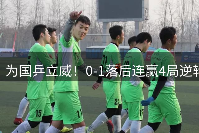 为国乒立威！0-1落后连赢4局逆转 王艺迪握拳怒吼入四强平赛季最佳