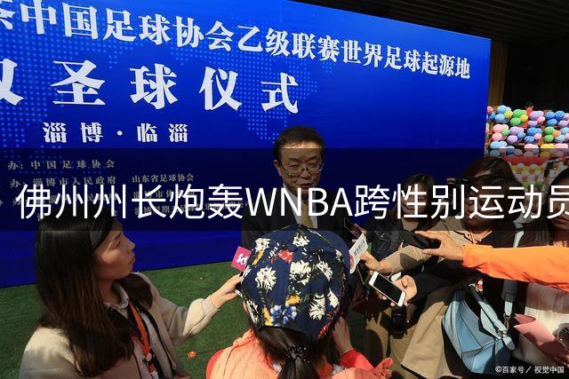 佛州州长炮轰WNBA跨性别运动员议题：数学题般的无谓争论