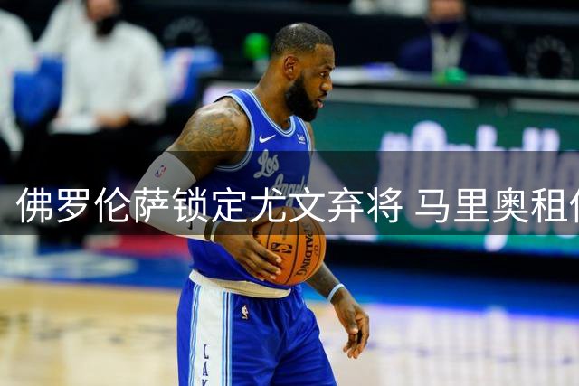 佛罗伦萨锁定尤文弃将 马里奥租借转会即将敲定