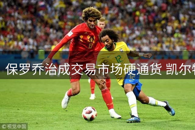 保罗乔治成交易市场硬通货 凯尔特人酝酿惊天操作