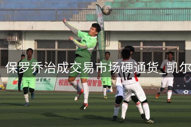 保罗乔治成交易市场硬通货 凯尔特人酝酿惊天操作