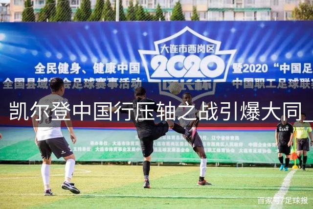 凯尔登中国行压轴之战引爆大同 街球天团助阵上演巅峰对决