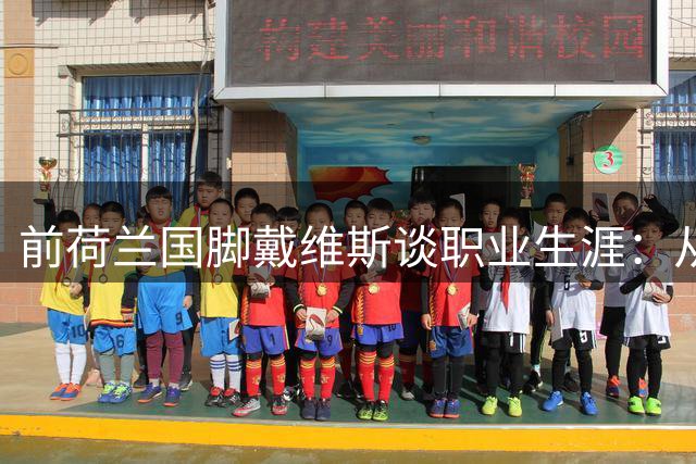 前荷兰国脚戴维斯谈职业生涯：从未真正享受足球的快乐