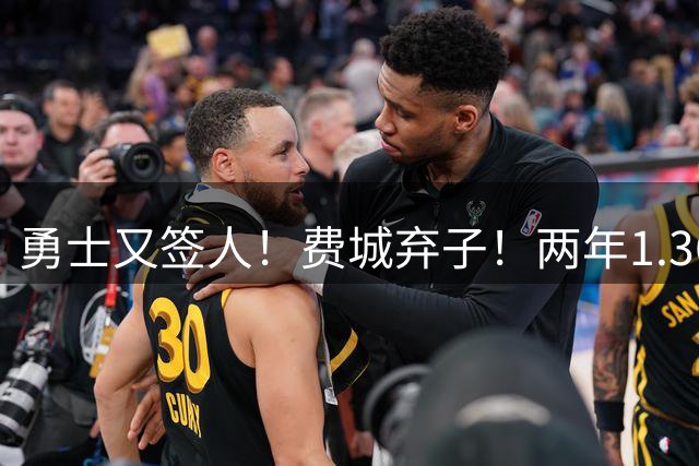 勇士又签人！费城弃子！两年1.367亿！库里来了！