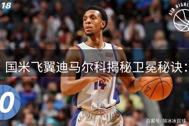 国米飞翼迪马尔科揭秘卫冕秘诀：永葆饥饿感是成功关键