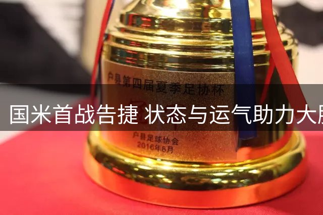 国米首战告捷 状态与运气助力大胜升班马