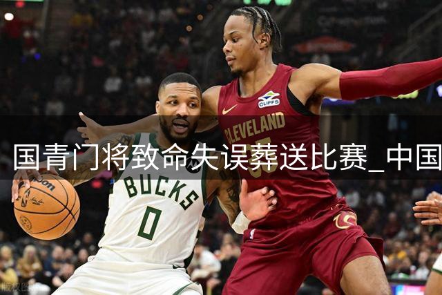 国青门将致命失误葬送比赛 中国U17热身赛0-2负于坦桑尼亚