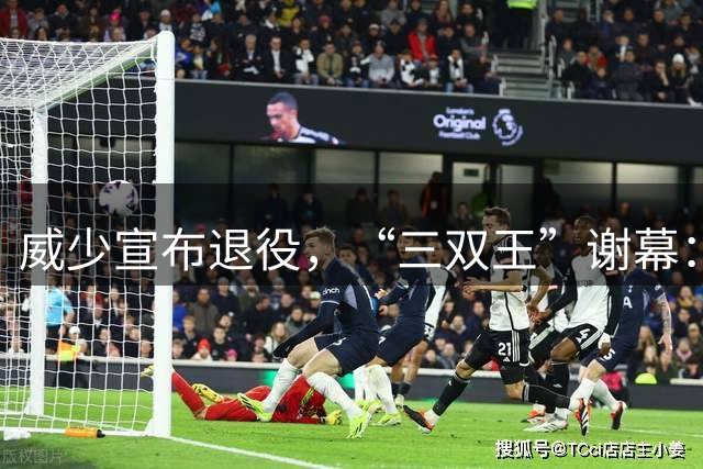 威少宣布退役，“三双王”谢幕：拒绝国王、奇才报价，詹姆斯、字母哥致敬，火箭、国王官方送祝福