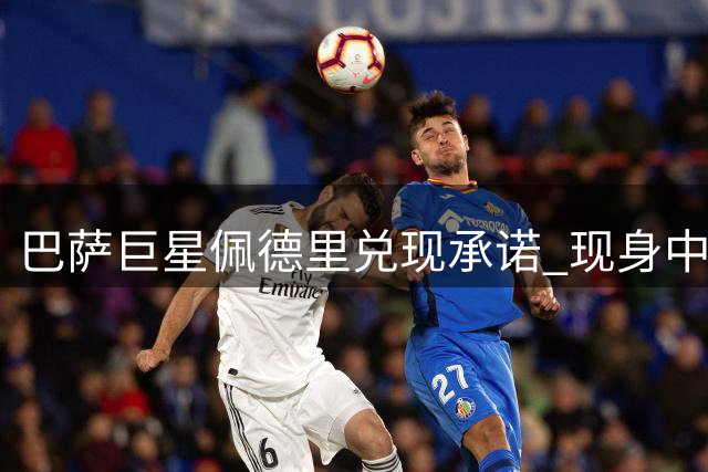 巴萨巨星佩德里兑现承诺 现身中国校园足球决赛引轰动