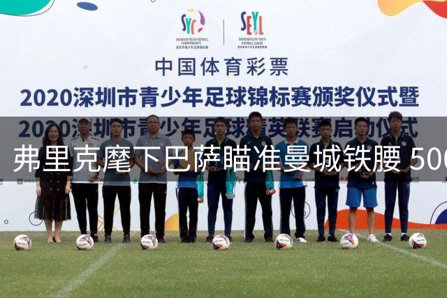 弗里克麾下巴萨瞄准曼城铁腰 5000万预算静候罗德里