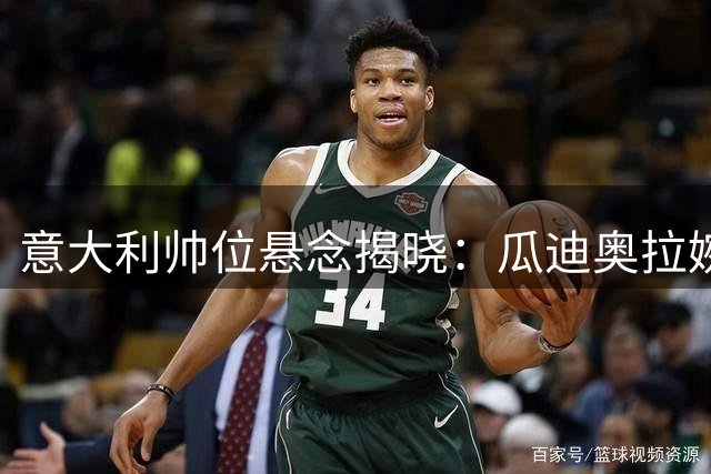 意大利帅位悬念揭晓：瓜迪奥拉婉拒 皮尔洛或成黑马