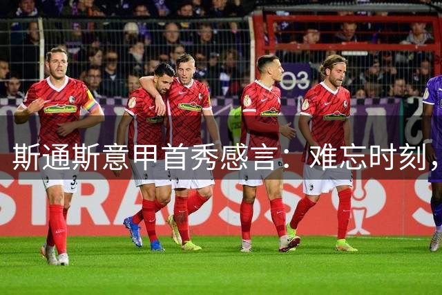 斯通斯意甲首秀感言：难忘时刻，感谢国米球迷厚爱