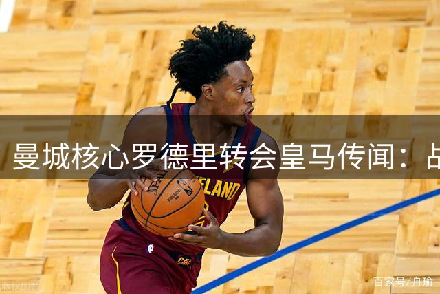 曼城核心罗德里转会皇马传闻：战术适配与情感抉择的十字路口