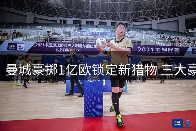 曼城豪掷1亿欧锁定新猎物 三大豪门争夺战一触即发