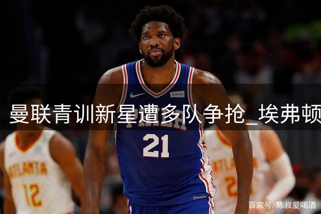 曼联青训新星遭多队争抢 埃弗顿领跑惠特利争夺战