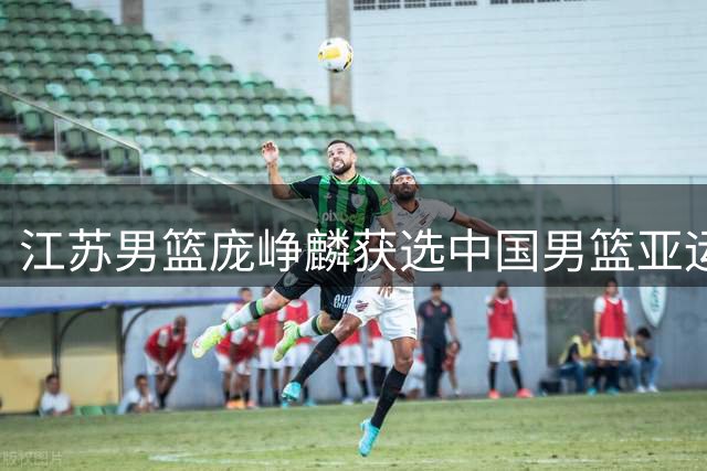 江苏男篮庞峥麟获选中国男篮亚运代表队