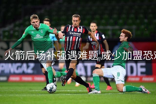 火箭后场补强遇难题 威少加盟恐难获稳定出场时间