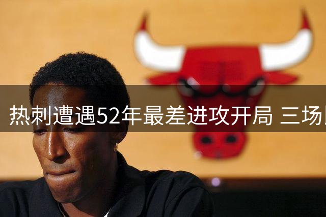 热刺遭遇52年最差进攻开局 三场比赛颗粒无收