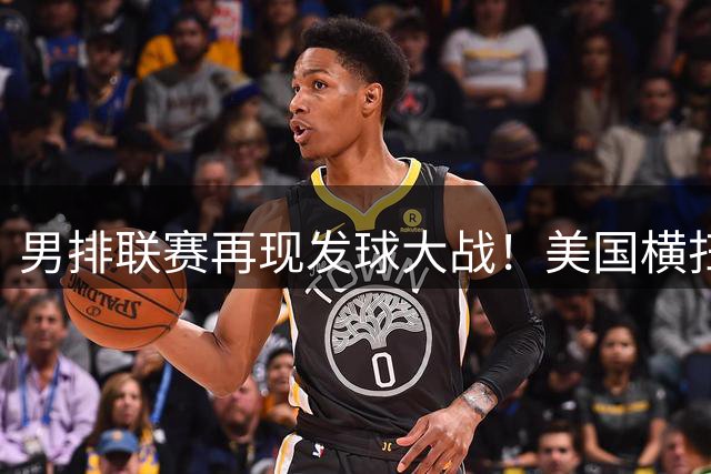 男排联赛再现发球大战！美国横扫意大利挺进四强 波兰力克乌克兰晋级