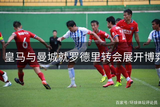 皇马与曼城就罗德里转会展开博弈 2000万欧元差价成焦点