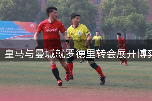 皇马与曼城就罗德里转会展开博弈 2000万欧元差价成焦点
