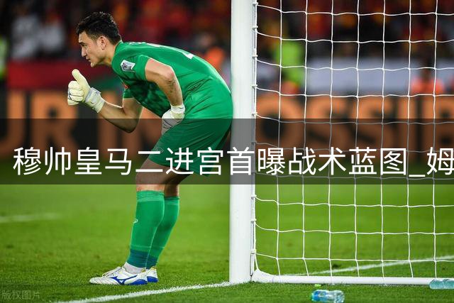 穆帅皇马二进宫首曝战术蓝图 姆巴佩将获C罗式核心待遇