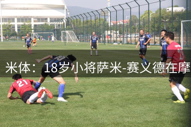 米体：18岁小将萨米-赛义德在摩洛哥车祸离世