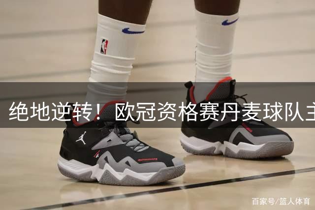 绝地逆转！欧冠资格赛丹麦球队主场0-3 客场4-1+点球大战淘汰对手