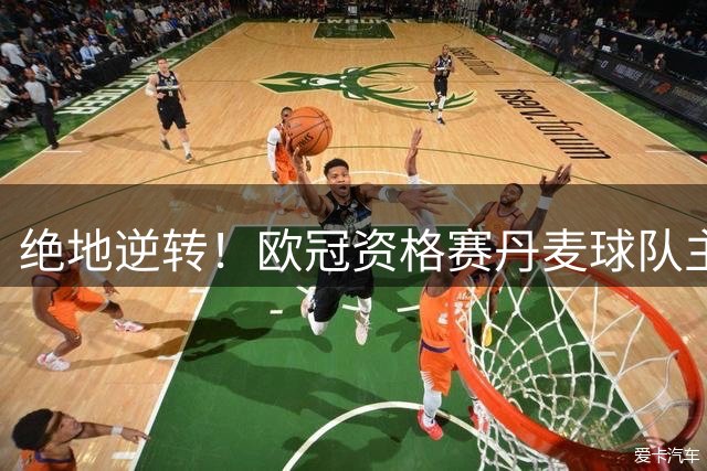 绝地逆转！欧冠资格赛丹麦球队主场0-3 客场4-1+点球大战淘汰对手