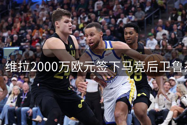 维拉2000万欧元签下马竞后卫鲁杰里