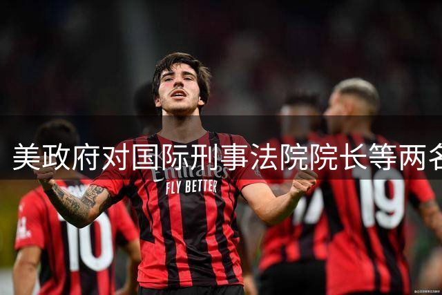 美政府对国际刑事法院院长等两名官员实施制裁