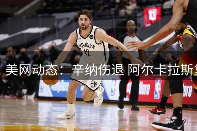 美网动态：辛纳伤退 阿尔卡拉斯复出搭档