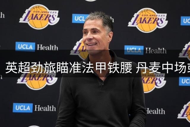 英超劲旅瞄准法甲铁腰 丹麦中场或成纽卡斯尔新核