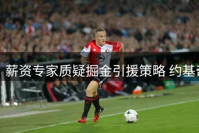 薪资专家质疑掘金引援策略 约基奇续约前景暗藏变数