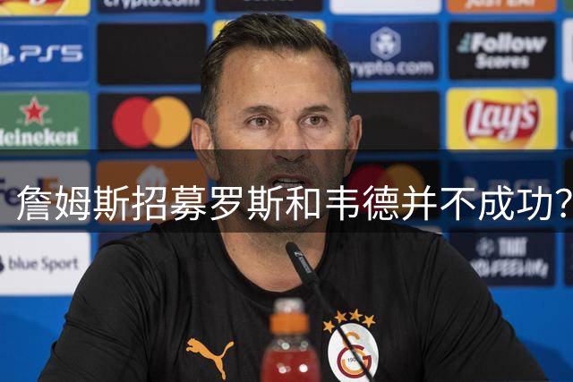 詹姆斯招募罗斯和韦德并不成功？KD反驳：但他还是打进了总决赛