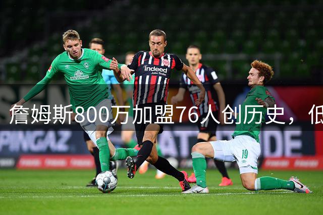 詹姆斯800万加盟76人创历史，低价组队重塑联盟格局