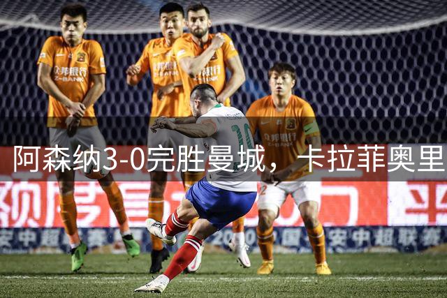 阿森纳3-0完胜曼城，卡拉菲奥里创纪录闪光枪手捧杯