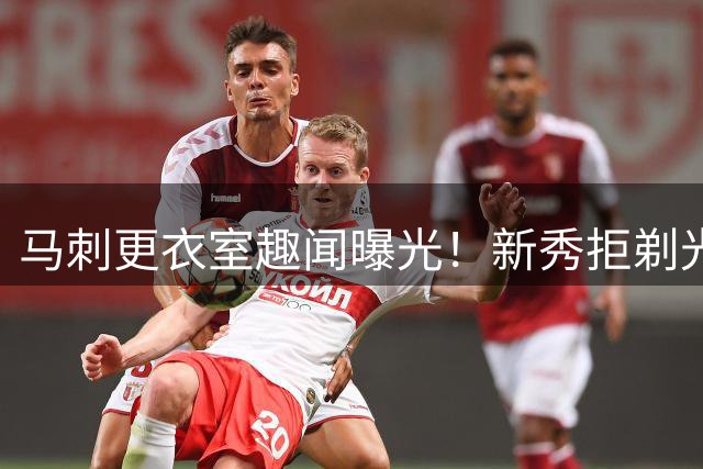 马刺更衣室趣闻曝光！新秀拒剃光头遭队友调侃