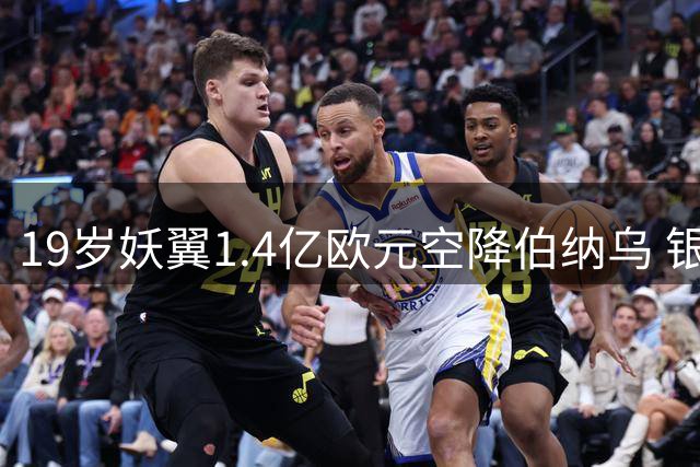 19岁妖翼1.4亿欧元空降伯纳乌 银河战舰再破队史引援天花板