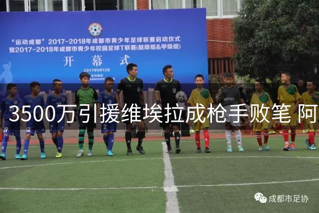 3500万引援维埃拉成枪手败笔 阿尔特塔冷处理引争议