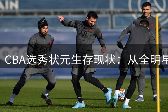 CBA选秀状元生存现状：从全明星到书店职员 谁是最强状元郎？
