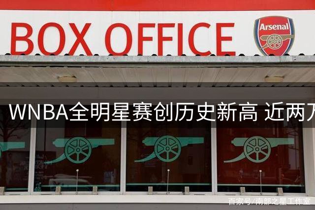 WNBA全明星赛创历史新高 近两万球迷见证破纪录之夜